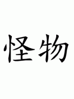 Chinese Monster Image