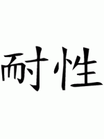 Chinese Patience Image